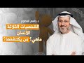 تعرفوا على الشخصيات الثلاثة لكل إنسان تعرفوا على الشخصيات الثلاثة لكل إنسان