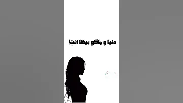 دنيا وماكو بيها انت 