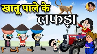 खातू पाले के लफड़ा😂‼️ Khatu pale ke lafda ।। kheti kisani cg cartoon comedy।। Nipori tura cartoon