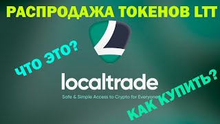 Распродажа токенов LTT. Что это за токен и как на нем можно заработать. Как купить токен LTT