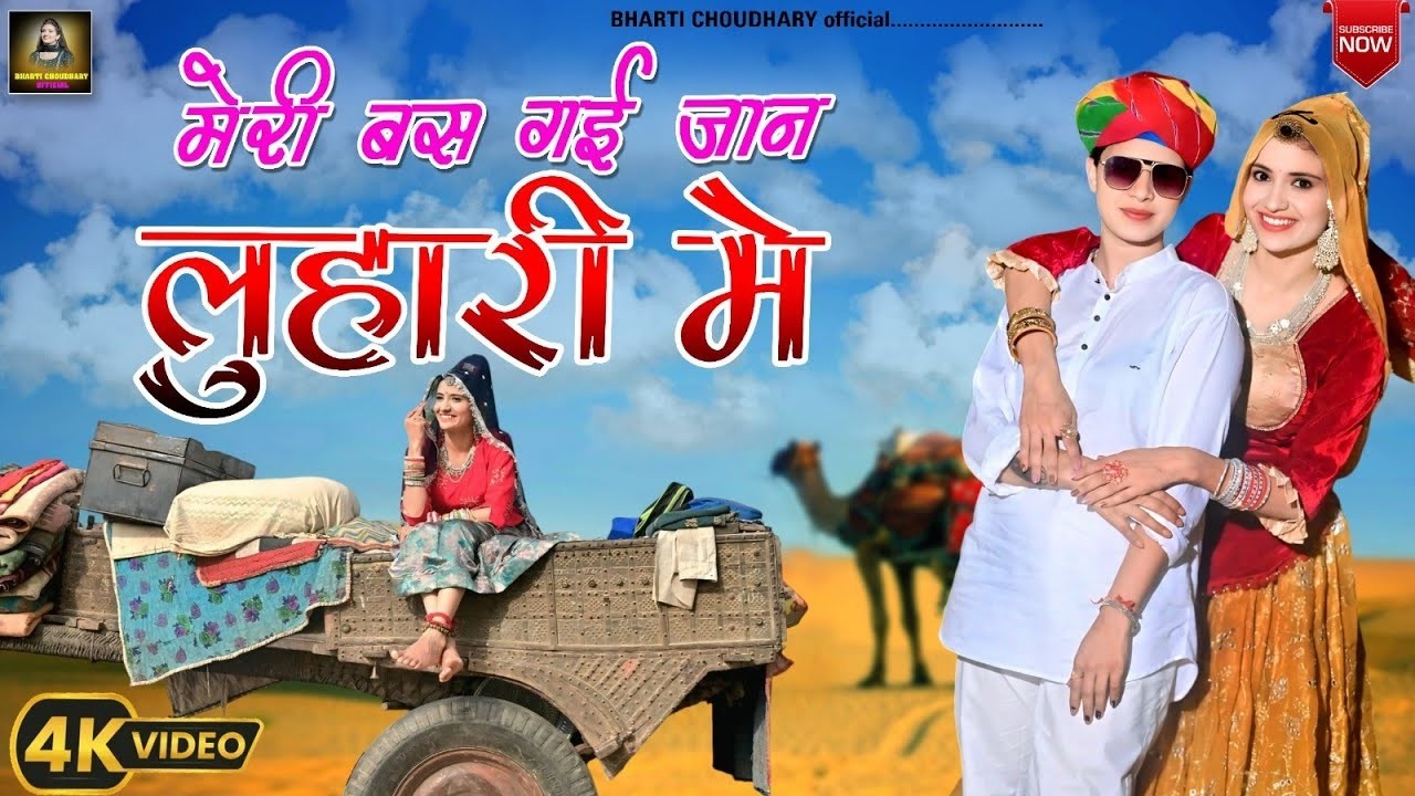 मेरी बस गई जान लुहारी में || Indraj bhadana || Bharti Choudhary & Tabu Torawati || Luhari song 2026