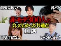 【衝撃】非モテ300人を対面指導して分かった11の特徴