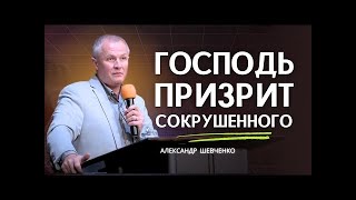 Господь призрит сокрушенного   Александр Шевченко