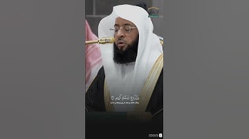 مقتطف مليئ بالخشوع من سورة الدخان بأداء أكثر من رائع للشيخ بدر التركي #أجر_ببلاش #بدر_التركي #حرم