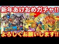 【ドラクエタクト】新年あけましておめでとうございます！一撃50連＋福袋＋ひのでりゅうガチャ引きます！