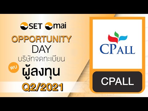 Oppday Q2/2021 บริษัท ซีพี ออลล์ จำกัด (มหาชน) CPALL