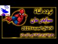 تردد قناة سبايدر مان الجديد                   علي النايل سات اسمعها
