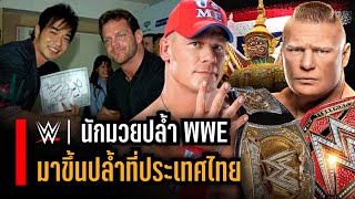 มวยปล้ำ WWE มาปล้ำที่ประเทศไทย | ครั้งแรกบนหน้าประวัติศาสตร์