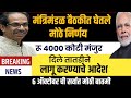 मंत्रिमंडळाचा महत्त्वाचा निर्णय | या प्रकल्पास 4000कोटी रु मंजुर |