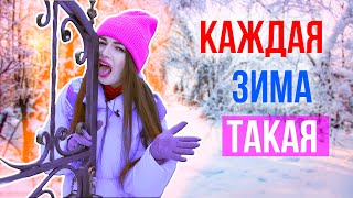 КАЖДАЯ ЗИМА ТАКАЯ