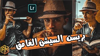 فلتر او بريست المشاهير الجديد  فلتر غامق احترافي لايت روم|lightroom editing