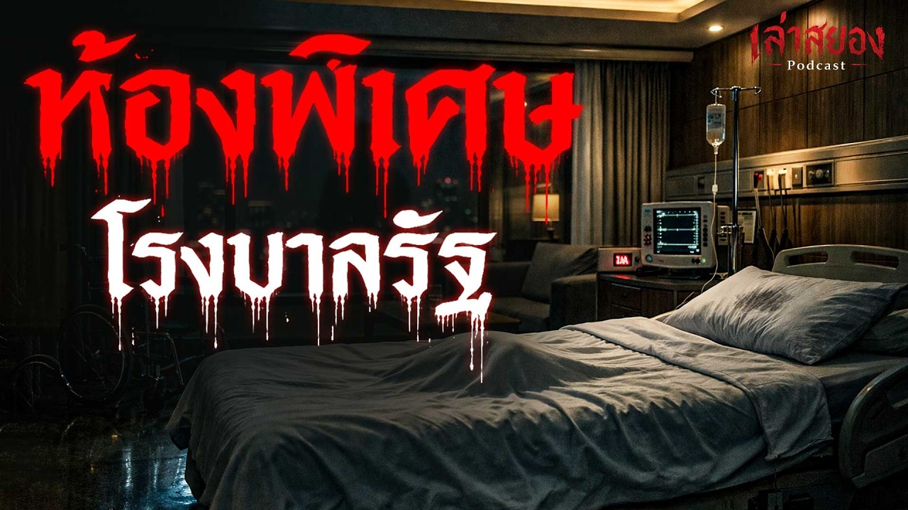 เรื่องเล่า ห้องพิเศษ โรงบาลรัฐ เรื่องเล่าผี | จังหวัดบุรีรัมย์ | เล่าสยอง Podcast