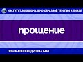 Берг-Кириллова Ольга Александровна "ПРОЩЕНИЕ С ТОЧКИ ЗРЕНИЯ ЭОТ. КАК ПРОСТИТЬ ДРУГОГО И САМОГО СЕБЯ"