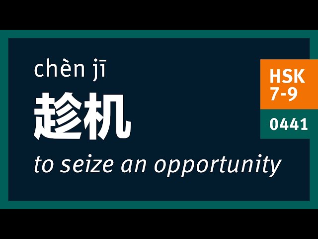 趁机 (chèn jī) to seize an opportunity | HSK 7-9 Advanced Chinese Vocabulary