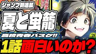 [Review] Is the new Jump series 'Summer and Firefly Cage' any good? [Weekly Shonen Jump Issue 20]