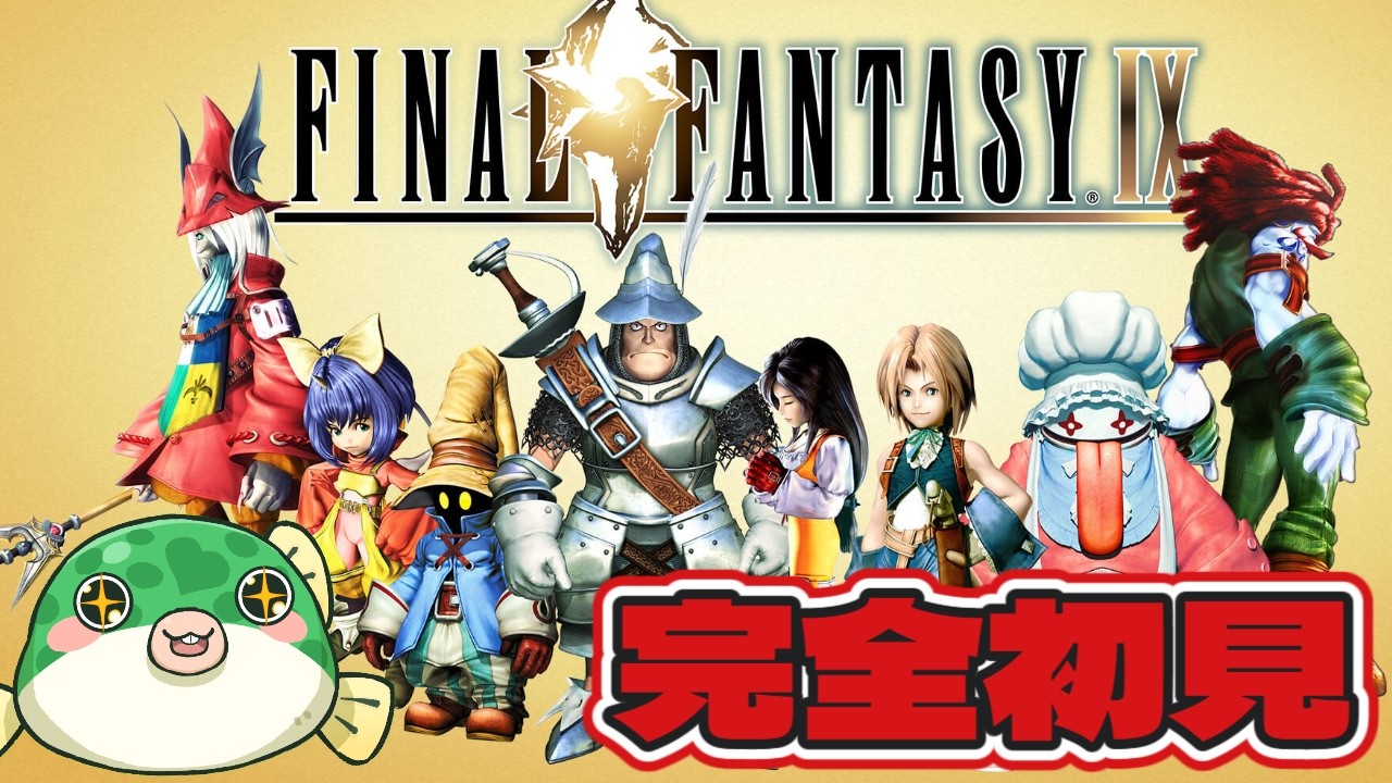(5)【#FF9】完全初見で神ゲー「FINAL FANTASY IX」やってみる【#FFⅨ】