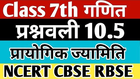 class 7th maths exercise 10.5 | ch 10 प्रायोगिक ज्यामिति | CBSE | RBSE |UP BOARD