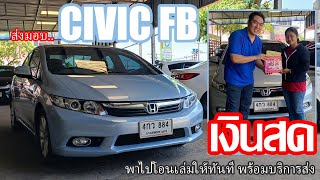 อัปเดตรถเเละส่งมอบ Civic FB ซื้อเงินสด พาไปโอนเล่มให้ทันที+เติมน้ำมันเต็มถัง เเละบริการขับส่งถึงบ้าน