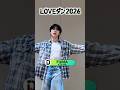 #FUMA(#andTEAM)さん💃#LOVEダン 2026🕺応援サポーター 見本ダンス #幾田りら さん課題曲「Voyage」は10/31(金)配信リリース🎧 #DayDay.