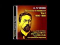 А. П. Чехов. Избранные произведения. Том 1. Рассказы и повести 1880-1888 гг. Читает В. Сушков (2/2)