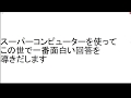 世界最強大喜利ソフト「ワールド」と芸人の大喜利対決