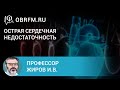 Профессор Жиров И.В.: Острая сердечная недостаточность. Клинические формы и интенсивная терапия