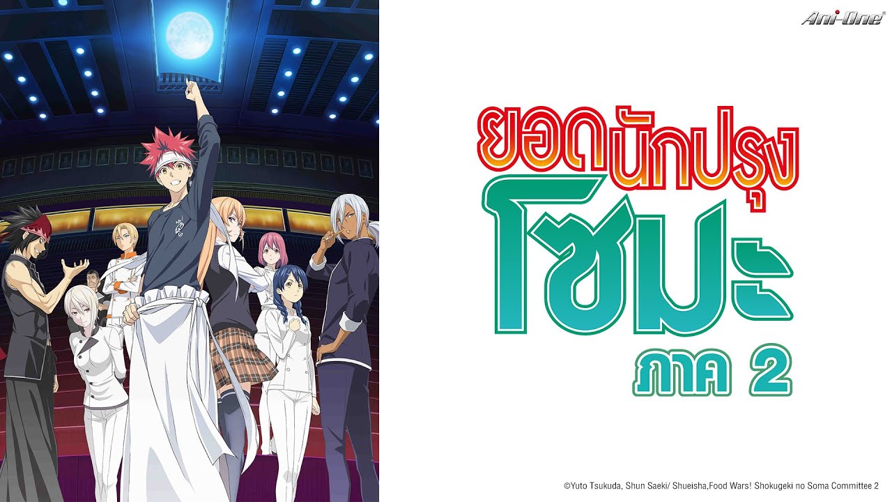 [ครบทุกตอน] [พากย์ไทย] ยอดนักปรุงโซมะ ภาค 2【Ani-One Thailand】