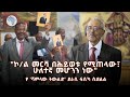 በሚዛናዊነታቸው ሺዎችን ከእሥራት ያዳኑት የኮ/ል መርሻ ወዳጆ መጽሐፍ ምርቃት @ArtsTvWorld