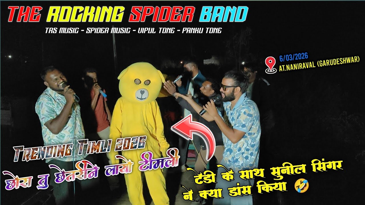 The Rocking Spider Band में टेडी के साथ सुनील सिंगर का डांस तो देखो ll 6/03/2026 At. Naniraval 