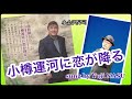 小樽運河に恋が降る/小金沢昇司 sung by Yuji NASU 奈須雄二【カラオケ喫茶収録版】