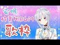 【歌枠】静かに元気よく歌うのが目標です。【Vsinger】