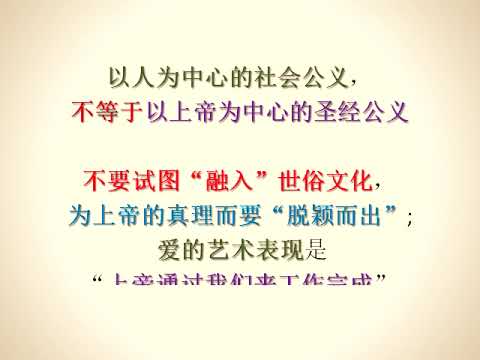 (迎见我主 407) (有声) 以上帝的公义宣扬上帝的真理; 以上帝的爱捍卫上帝的真理