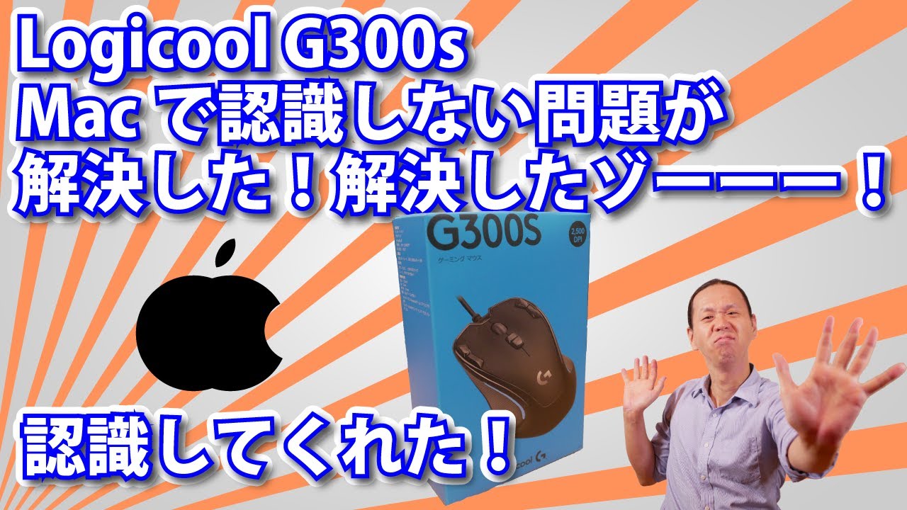 Logicool G300s Macで認識しない問題が解決した 認識したゾーーー Youtube