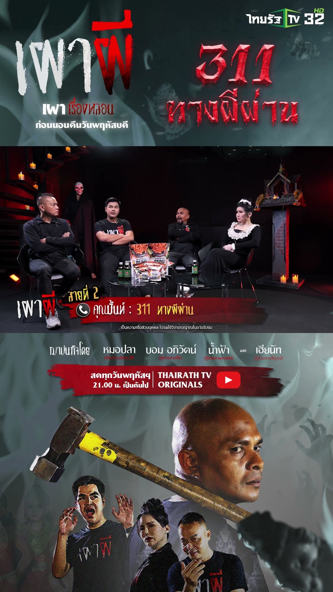 311 ทางผีผ่าน | คุณมิ้นท์ | ThairathTv
