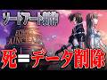 【SAO新作】死んだらデータ消えるデスゲームモードがやばすぎる件！！