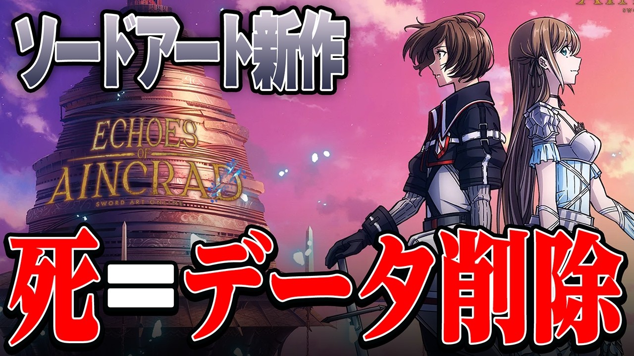 New SAO] The insane death game mode where you lose all your data