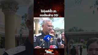 ไม่ยุ่งคดีฮั้ว สว. เจอเสียงต้าน DSI | เรื่องร้อนอมรินทร์ ไม่ยุ่งคดีฮั้ว สว. เจอเสียงต้าน DSI | เรื่องร้อนอมรินทร์