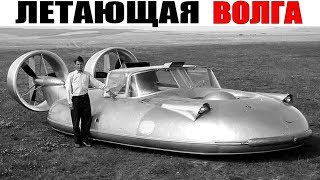 САМЫЕ УНИКАЛЬНЫЕ ПРОЕКТЫ ЗАВОДА ГАЗ - ЛЕТАЮЩАЯ ВОЛГА ВОВСЕ НЕ ФАНТАСТИКА!!