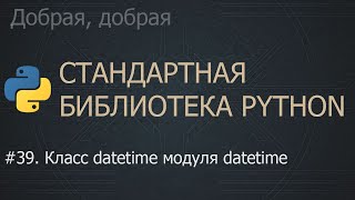 картинка: #39. Класс datetime модуля datetime | The Python Standard Library