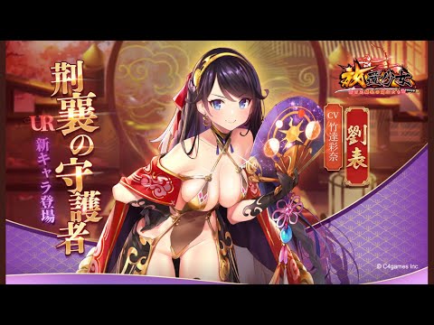 【放置少女〜百花繚乱の萌姫たち〜】　C4　スクラッチ～劉表～