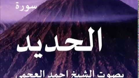 سورة الحديد بصوت الشيخ/ احمد العجمي 57