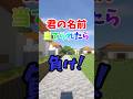 君の名前当てられたら負け！ #マイクラ #神建築 #shorts