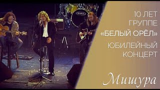 Александр Ягья и группа "Белый Орёл" — Мишура (акустическая версия, LIVE, 2007)