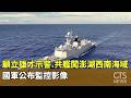 共艦事件與國軍警示