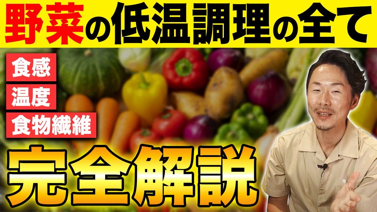【超有料級】知らないと栄養価100%損します！どんな野菜が低温調理に相性バッチリなのか？めちゃくちゃ美味しくなる野菜の温度と間違った調理方法について徹底解説します！