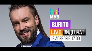 Видеочат со звездой на МУЗ-ТВ: Burito
