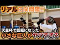 東北地方No.1の強豪に潜入!身長171cmの小さな巨人が噂通りの化け物だった