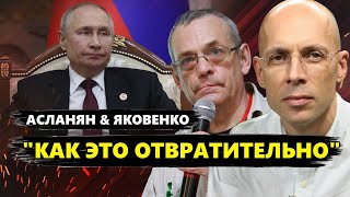 УЖАС! Путин опозорился КАК НИКОГДА раньше! / В Кремле ИСТЕРИКА | АСЛАНЯН & ЯКОВЕНКО | Лучшее