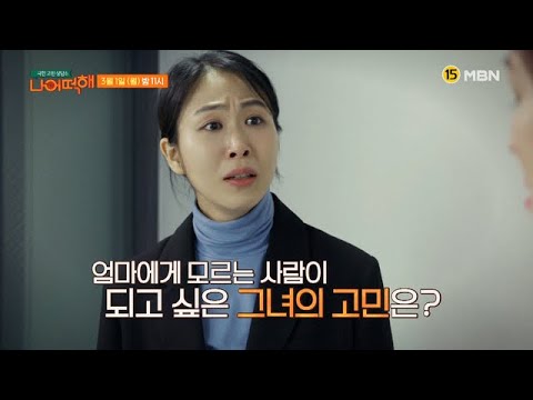 극한 고민 상담소 - 나 어떡해 3회 예고편 MBN 210301 방송
