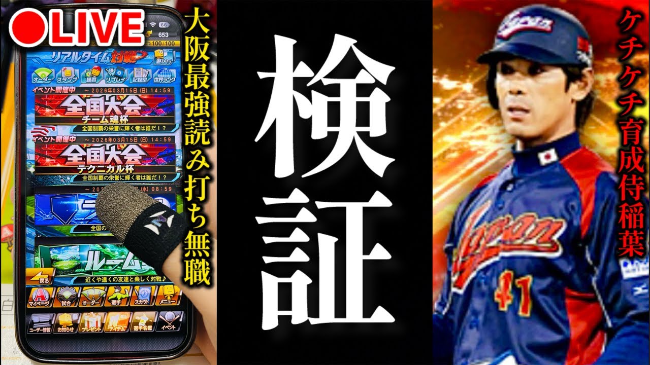 【借金3から】ケチケチ育成侍稲葉でHRは打てるのか？テクニカル杯3日目無職33歳【プロスピA】
